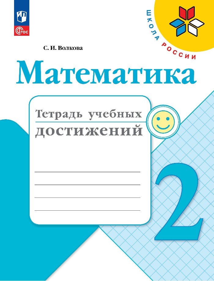 Математика. Тетрадь учебных достижений. 2 класс. Учебное пособие