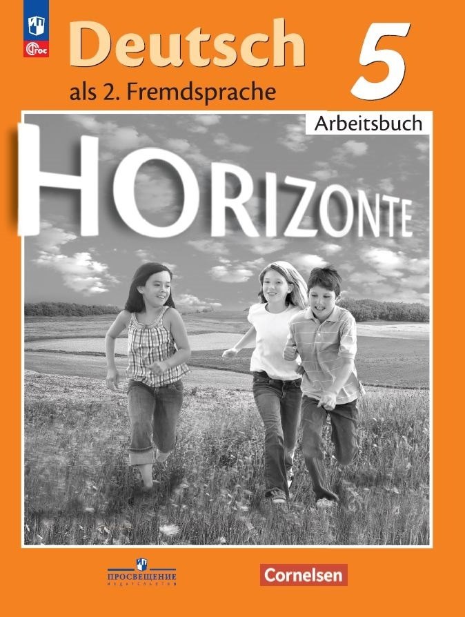 Horizonte. Немецкий язык. Рабочая тетрадь. 5 класс