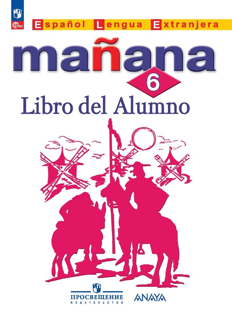 Испанский язык. Второй иностранный язык. 6 класс. Учебник