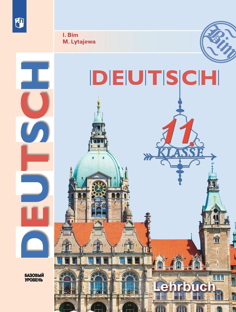 Немецкий язык. 11 класс. Учебник. Базовый уровень