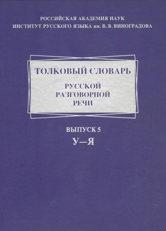 Толковый словарь русской разговорной речи. Выпуск 5. У-Я