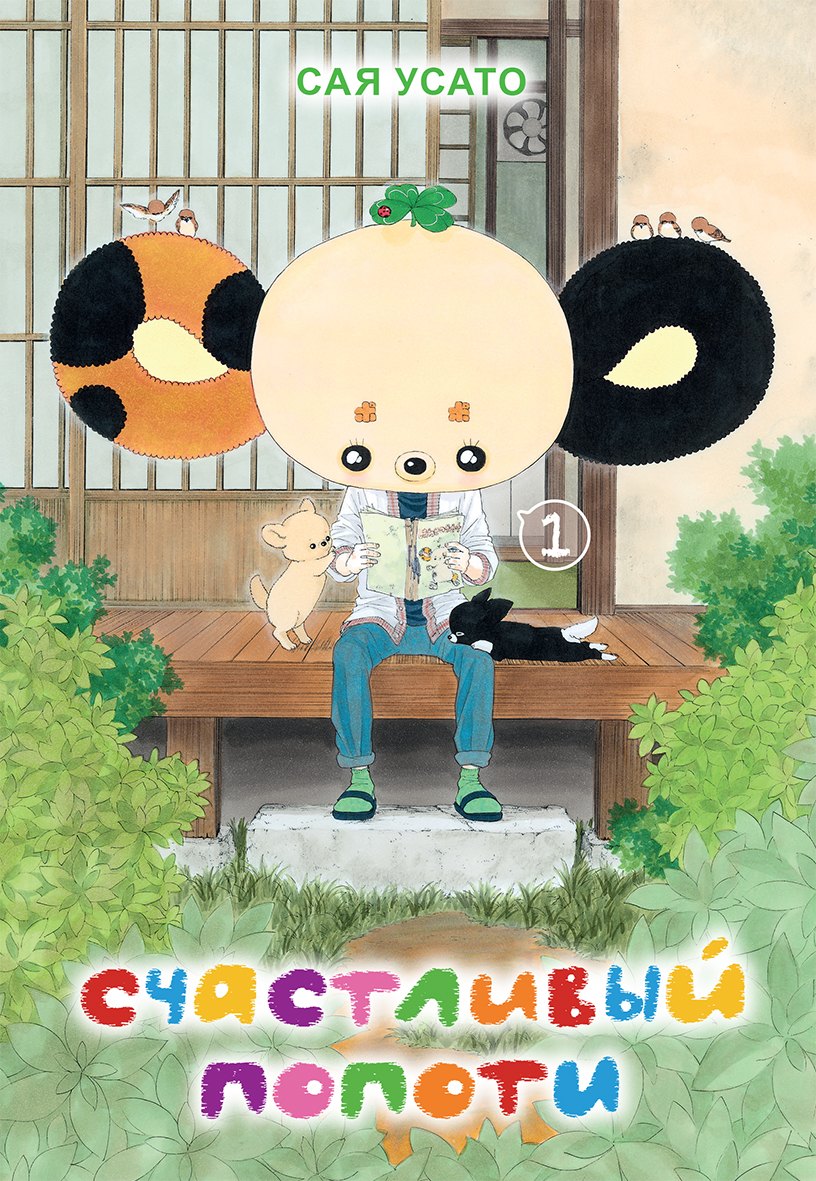 Счастливый Попоти. Том 1. Манга