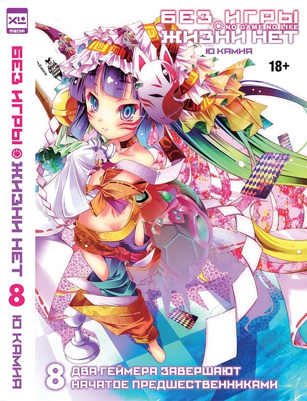 Без игры жизни нет. Том 8