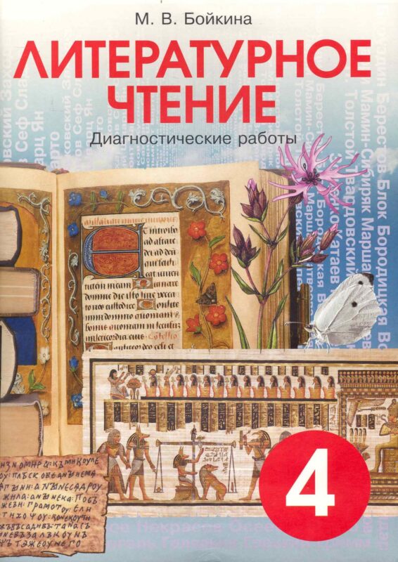 Литературное чтение. 4 класс. Диагностические работы