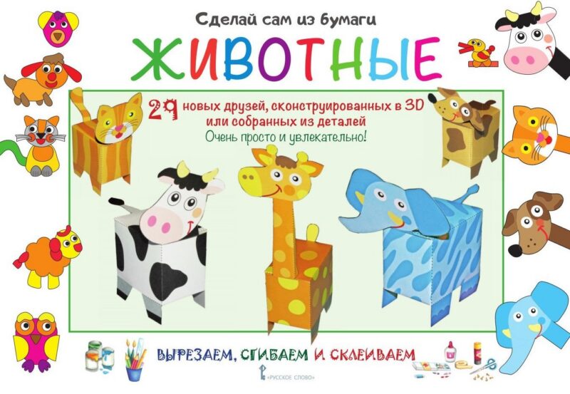 Сделай сам из бумаги. Животные. 29 новых друзей, сконструированных в 3D или собранных из деталей