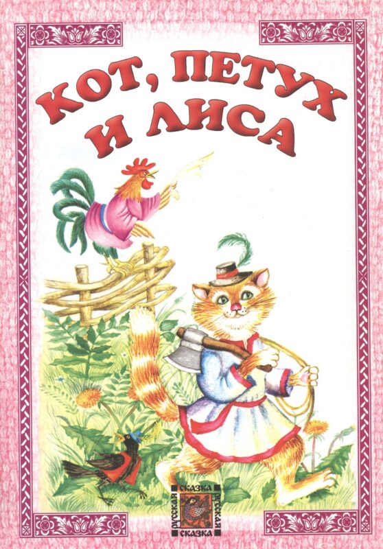Кот петух и лиса