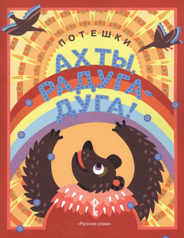 Ах ты, радуга-дуга! Потешки