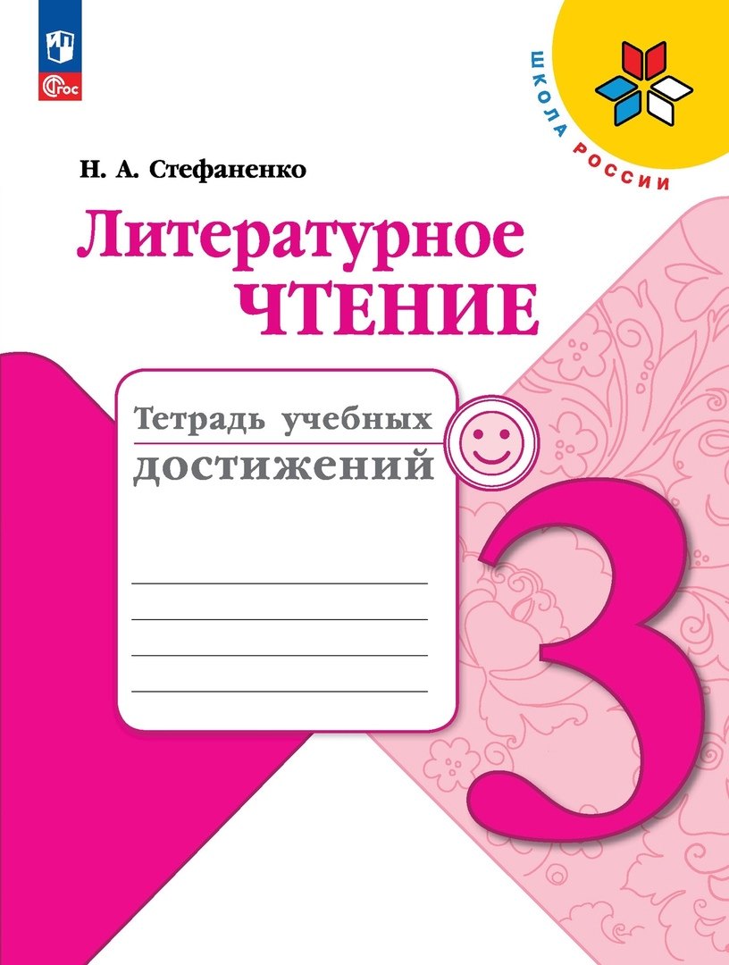 Литературное чтение. Тетрадь учебных достижений. 3 класс