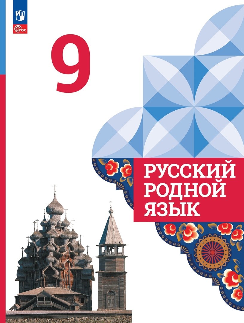 Русский родной язык. 9 класс. Учебник