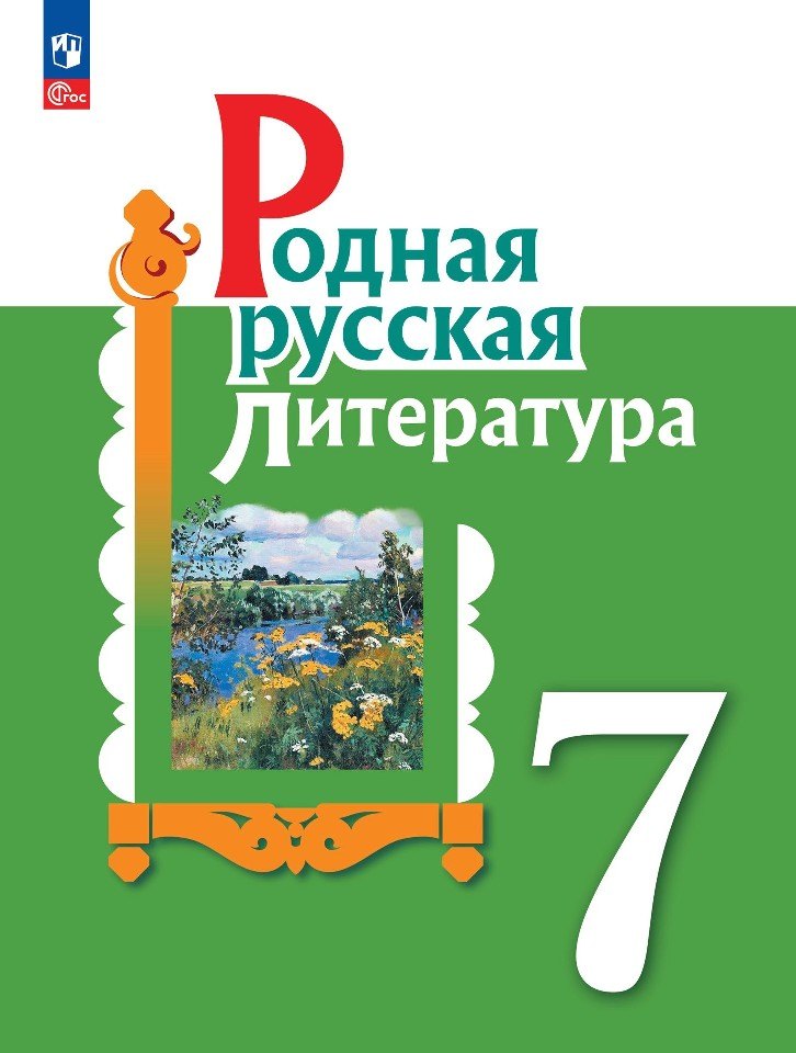 Родная русская литература. 7 класс. Учебник