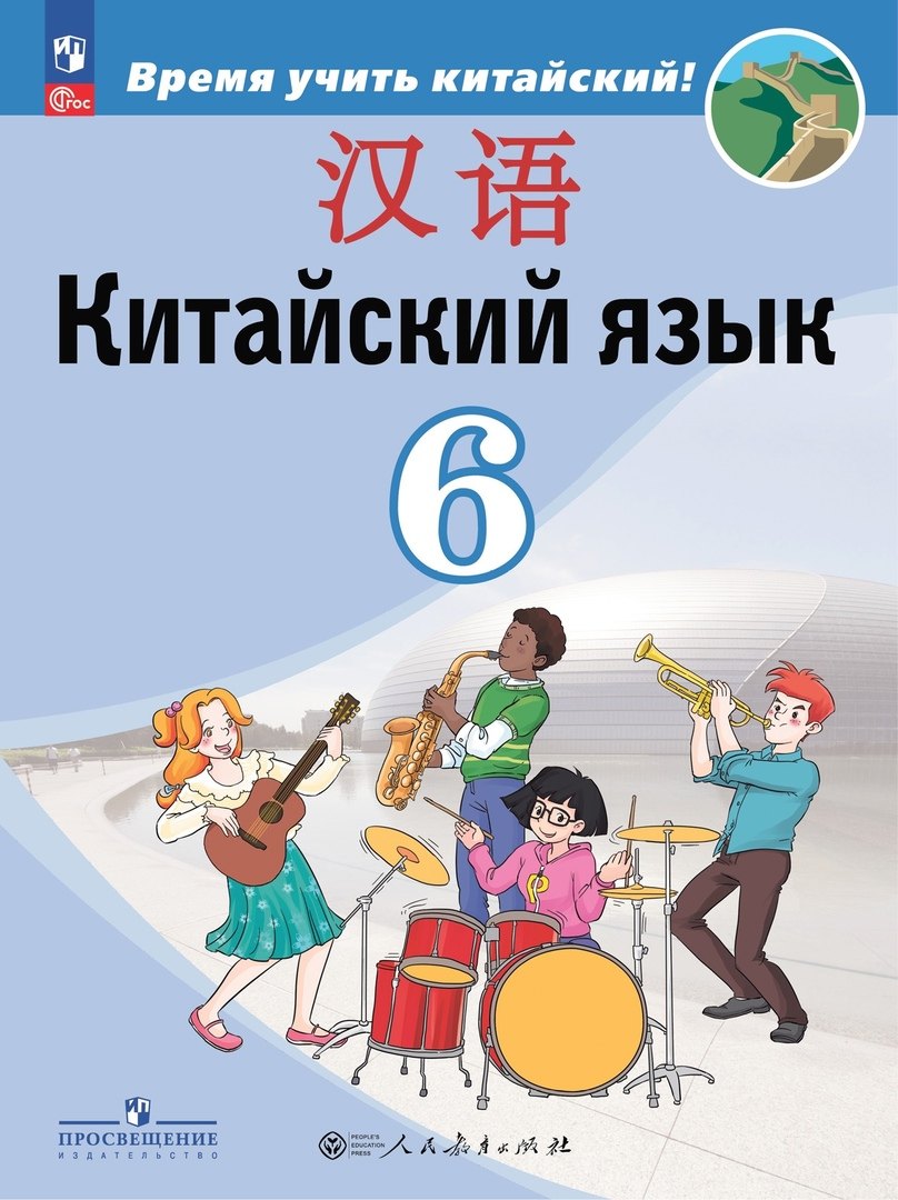 Китайский язык. Второй иностранный язык. 6 класс. Учебник