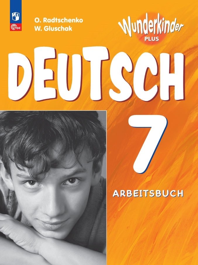 Вундеркинды Плюс. Немецкий язык. 7 класс. Базовый и углубленный уровни. Рабочая тетрадь