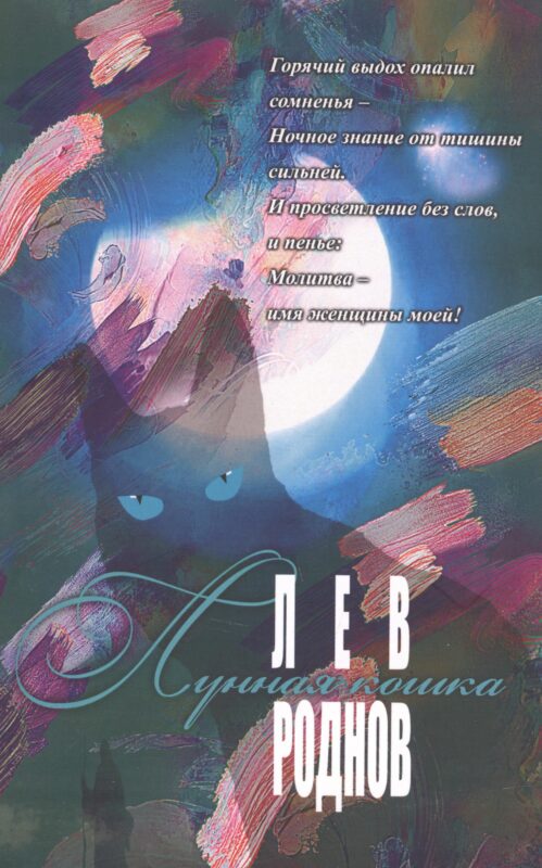 Лунная кошка