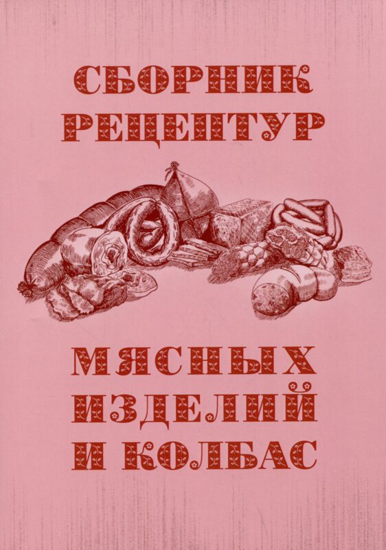 Сборник рецептур мясных изделий и колбас
