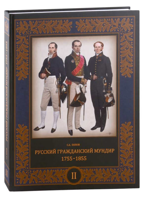Русский гражданский мундир. 1755–1855. Том II