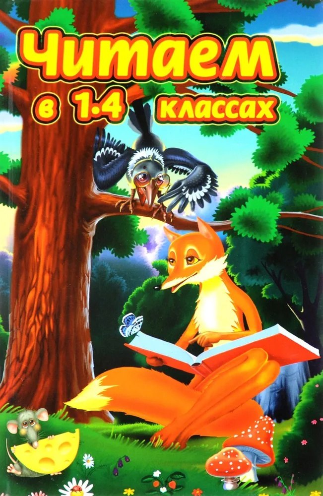 Читаем в 1-4 классах