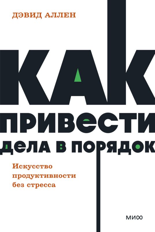 Как привести дела в порядок. Искусство продуктивности без стресса. NEON Pocketbooks