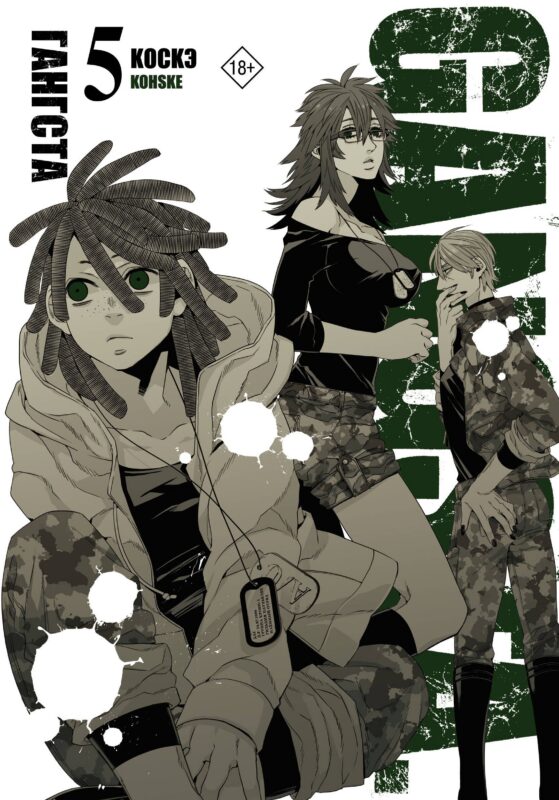 Гангста. Том 5 (Бандитос / Gangsta). Манга