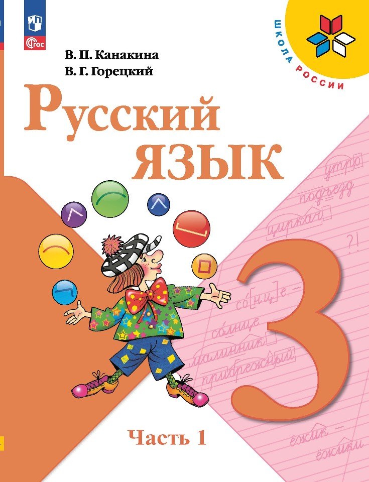 Русский язык. 3 класс. Учебник. В 2-х частях. Часть 1