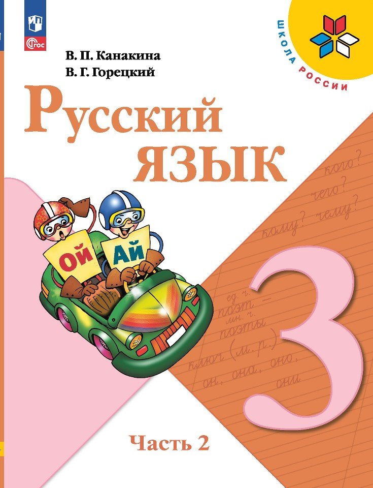 Русский язык. 3 класс. Учебник. В двух частях. Часть 2