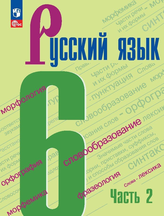 Русский язык. 6 класс. Учебник. В двух частях. Часть 2
