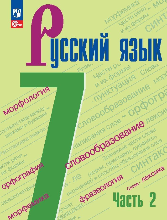 Русский язык. 7 класс. Учебник. В 2-х частях. Часть 2