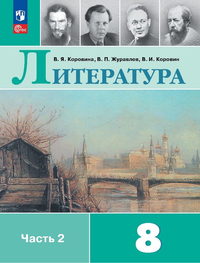 Литература. 8 класс. Учебник. В 2-х частях. Часть 2