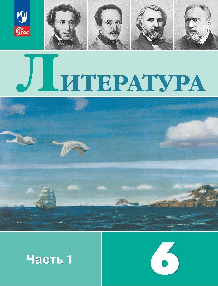 Литература. 6 класс. Учебник. В 2-х частях. Часть 1