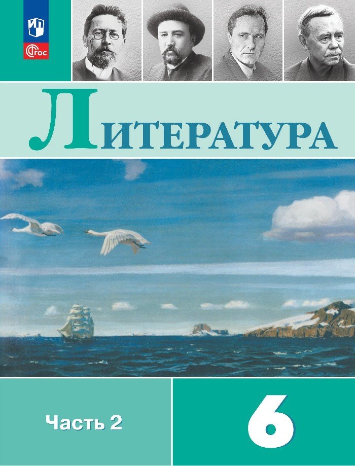 Литература. 6 класс. Учебник. В 2-х частях. Часть 2