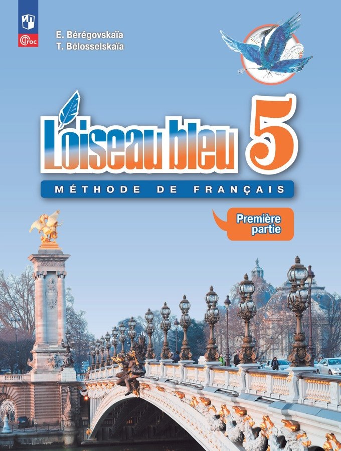 Loiseau bleu. Французский язык. Второй иностранный язык. 5 класс. Учебник. В 2 частях. Часть 1