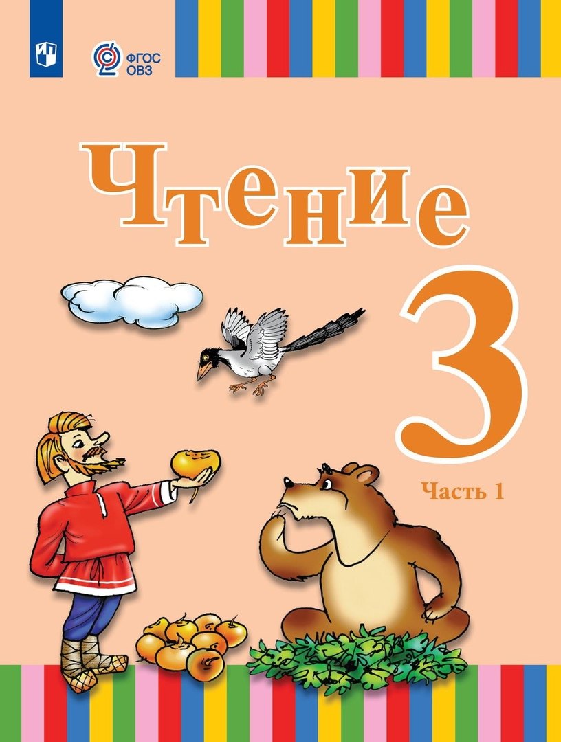 Чтение. 3 класс. Учебник. В двух частях. Часть 1 (для глухих обучающихся)