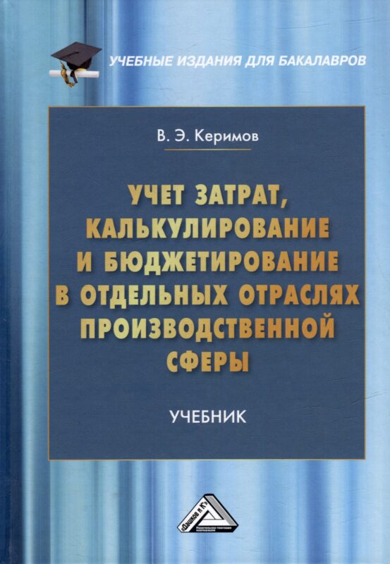 Учет затрат, калькулирование и бюджетирование в отдельных отраслях производственной сферы: учебник