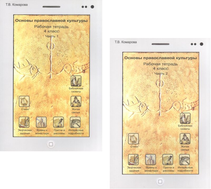 Основы православной культуры. 4 класс. Рабочая тетрадь. В 2-х частях. Комплект