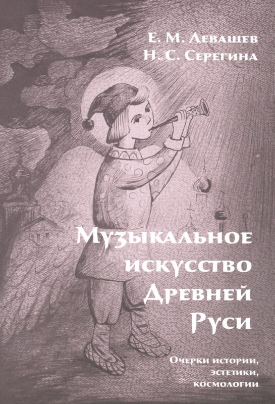 Музыкальное искусство Древней Руси. Очерки истории, эстетики, космологии