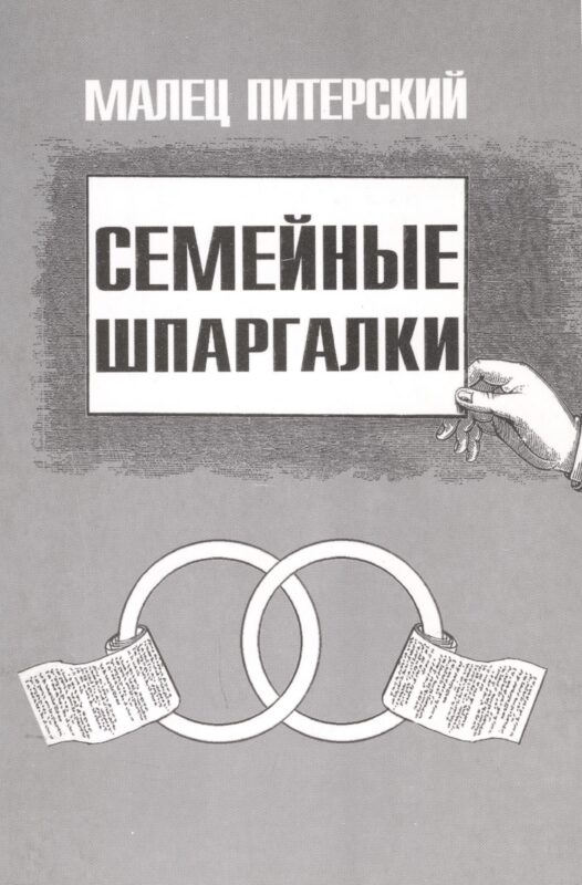 Семейные шпаргалки