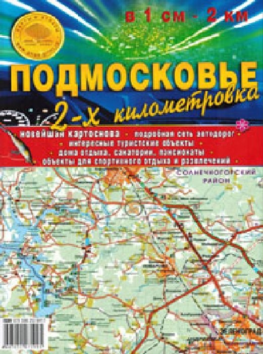 Карта складная Подмосковье. 2-х километровка. 100х70 см. Масштаб 1:200 000, в 1см- 2км.