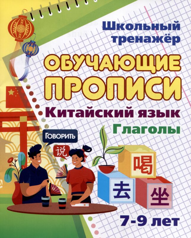 Китайский язык. Обучающие прописи. Глаголы: 7-9 лет