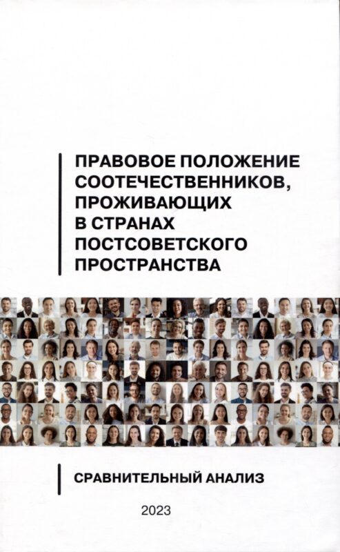 Правовое положение соотечественников, проживающих в странах постсоветского пространства: сравнительный анализ