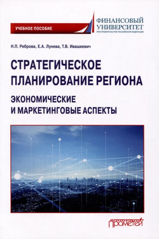Стратегическое планирование региона: экономические и маркетинговые аспекты: Учебное пособие