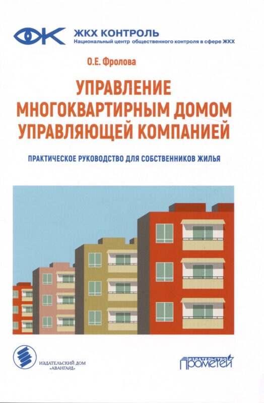 Управление многоквартирным домом управляющей компанией. Практическое руководство для собственников жилья: Информационно-методическое пособие