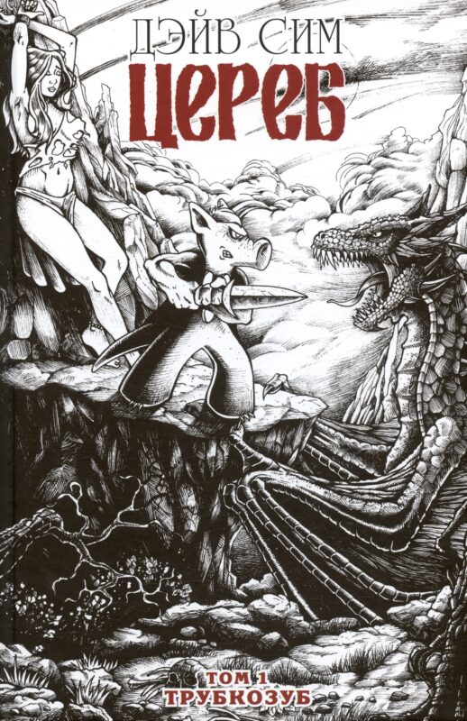 Цереб. Том 1. Трубкозуб