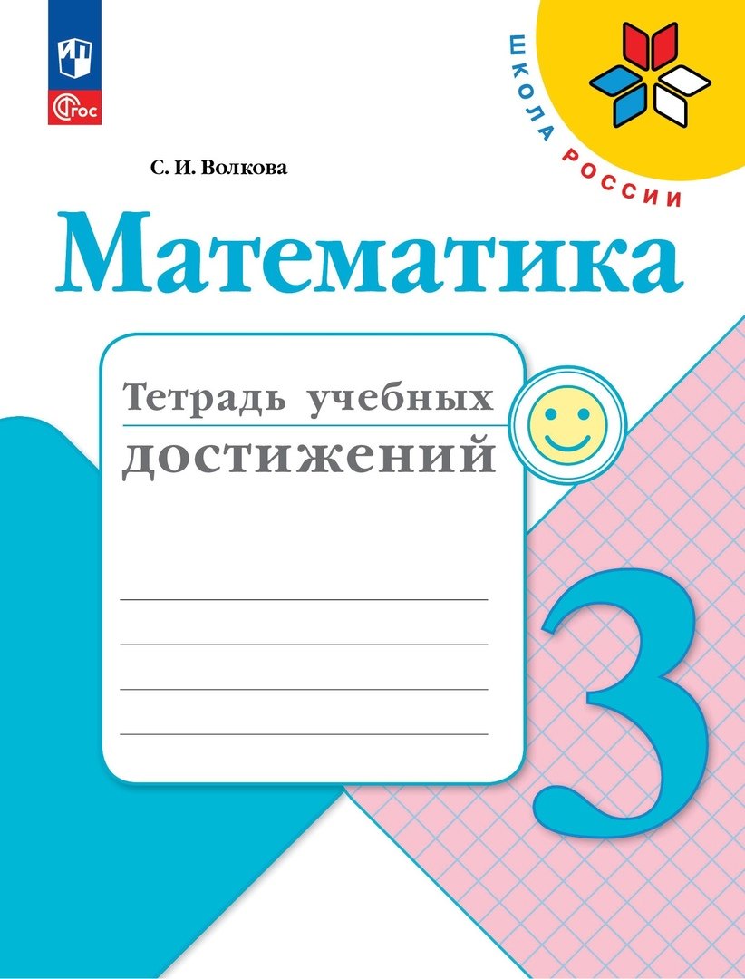 Математика. Тетрадь учебных достижений. 3 класс