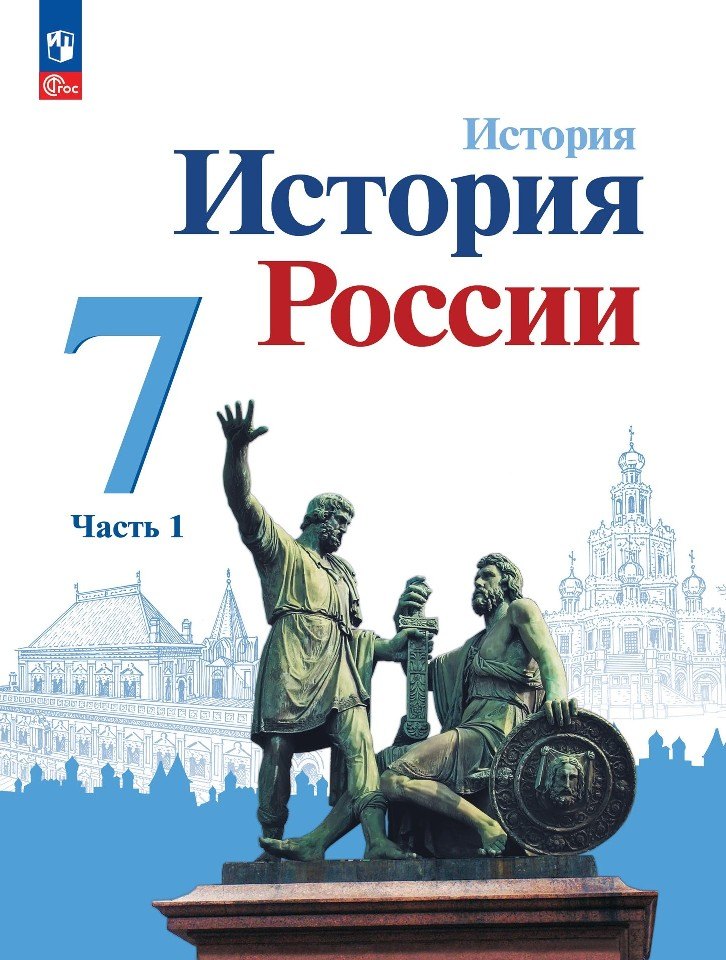 История. История России. 7 класс. Учебник. В 2-х частях. Часть 1