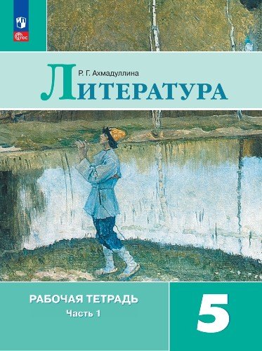 Литература. Рабочая тетрадь. 5 класс. В двух частях. Часть 1
