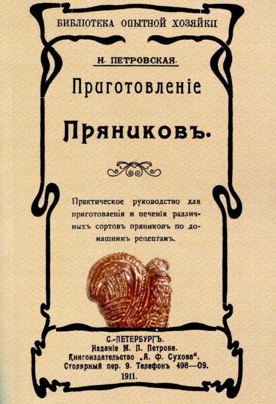 Приготовленiе пряниковъ