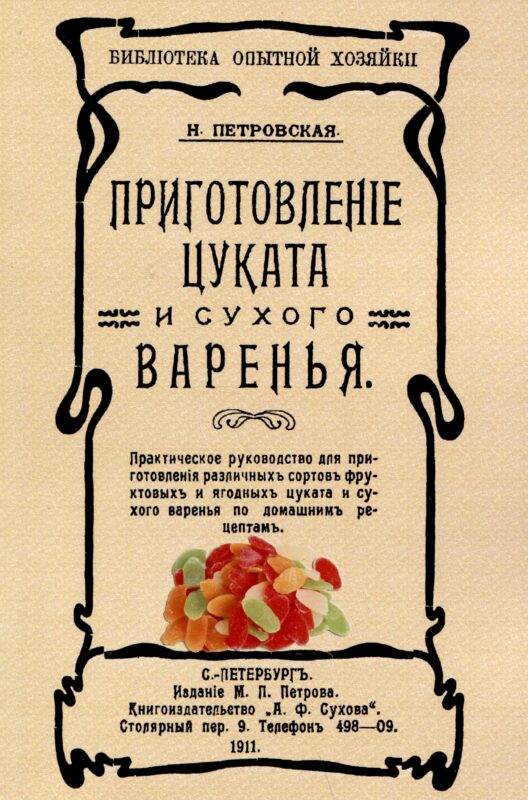 Приготовленiе цуката и сухого варенья