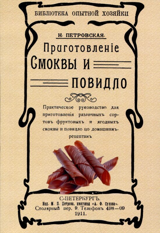 Приготовленiе смоквы и повидло