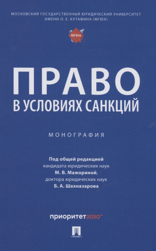Право в условиях санкций. Монография