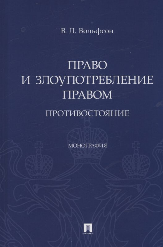 Право и злоупотребление правом. Противостояние. Монография