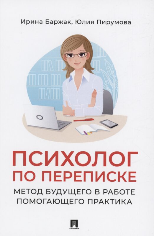 Психолог по переписке. Метод будущего в работе помогающего практика